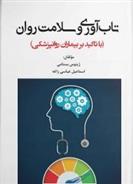 کتاب تاب آوری و سلامت روان;