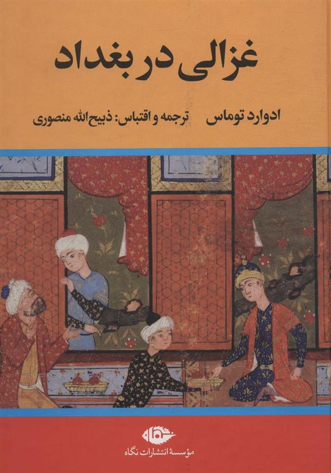کتاب غزالی در بغداد;