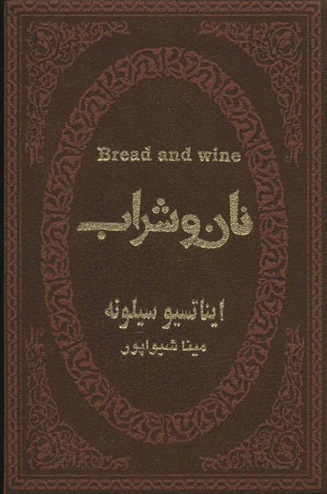 کتاب نان و شراب;