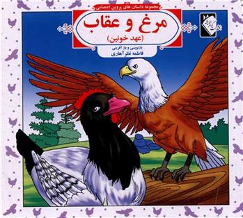 کتاب مرغ و عقاب (عهد خونین);