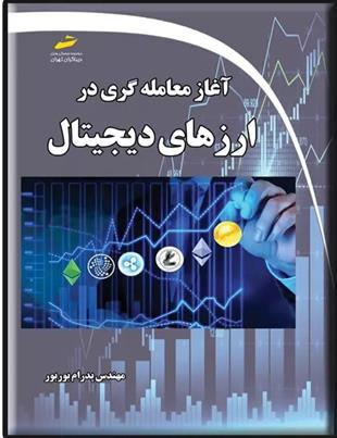 کتاب آغاز معامله گری در ارزهای دیجیتال;