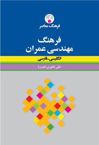 کتاب فرهنگ مهندسی عمران : انگلیسی - فارسی (رقعی);