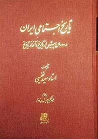 کتاب تاریخ اجتماعی ایران;