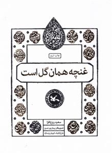 کتاب غنچه همان گل است;