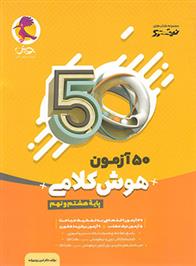  50 آزمون هوش کلامی هشتم و نهم نیترو;