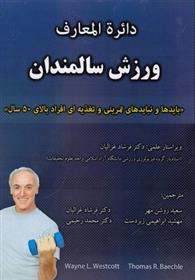 کتاب دائره المعارف ورزش سالمندان;