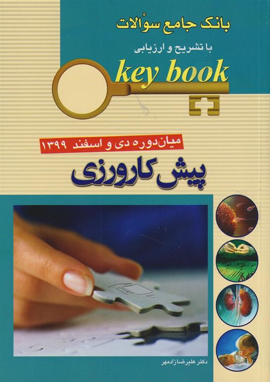 کتاب پیش کارورزی شهریور 1393;