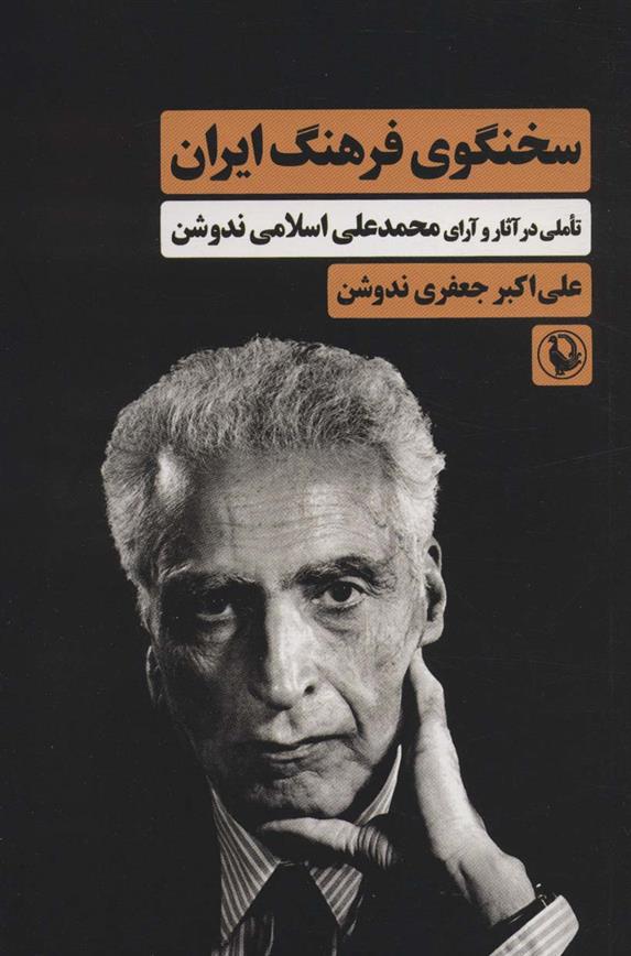کتاب سخنگوی فرهنگ ایران;