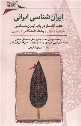 کتاب ایران شناسی ایرانی;