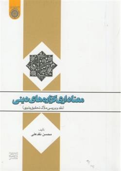 کتاب معناداری گزاره های دینی;