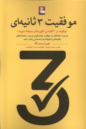 کتاب موفقیت 3 ثانیه ای;