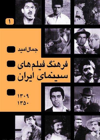 کتاب فرهنگ فیلم های سینمای ایران;