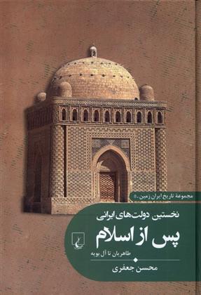 کتاب نخستین دولت های ایرانی پس از اسلام;