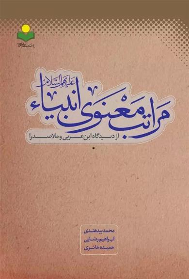 کتاب مراتب معنوی انبیا;