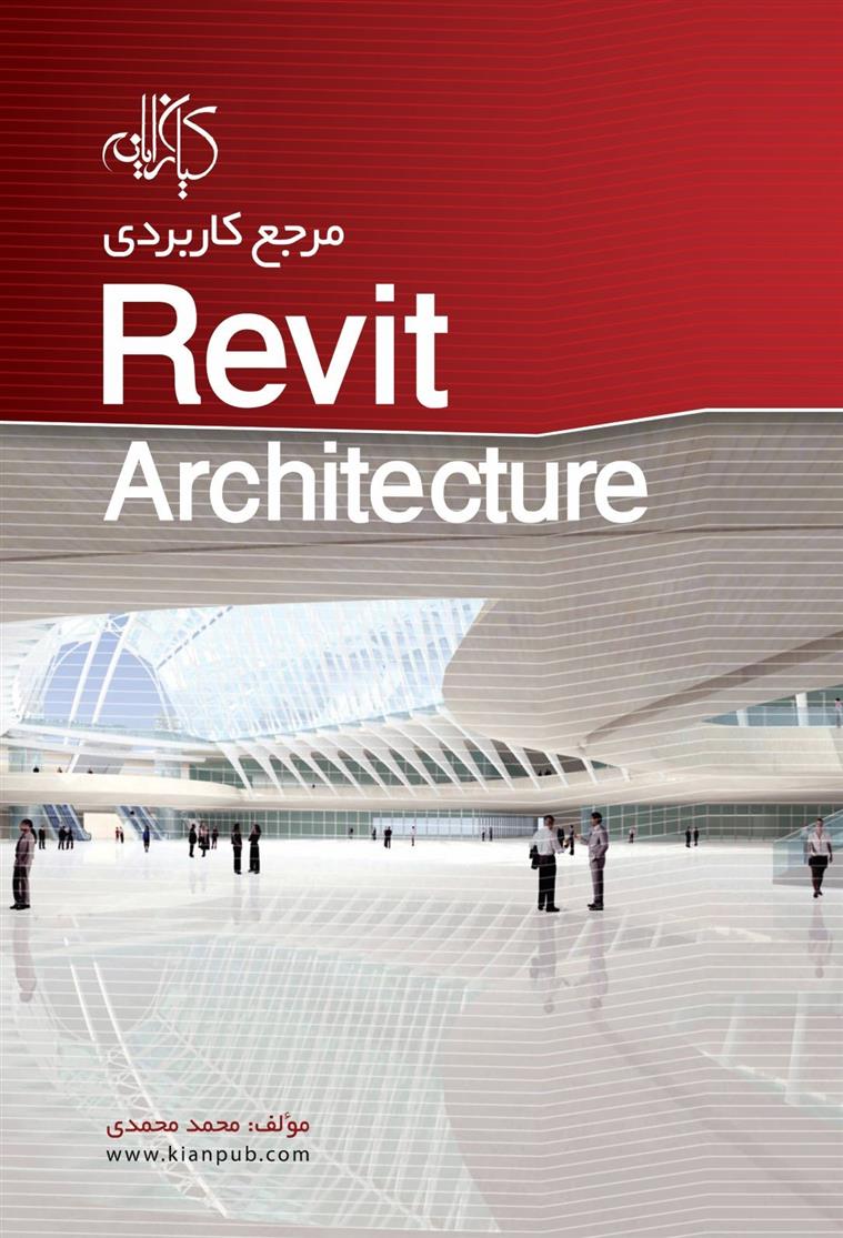 کتاب مرجع کاربردی Revit architecture;