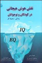 کتاب نقش هوش هیجانی در کودکان و نوجوانان;