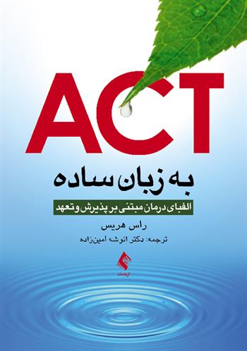 کتاب ACT به زبان ساده;