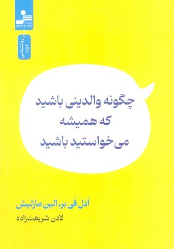 کتاب چگونه والدینی باشید که همیشه می خواستید باشید;