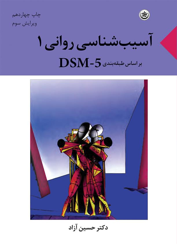 کتاب آسیب شناسی روانی ۱ بر اساس طبقه بندی DSM-5;