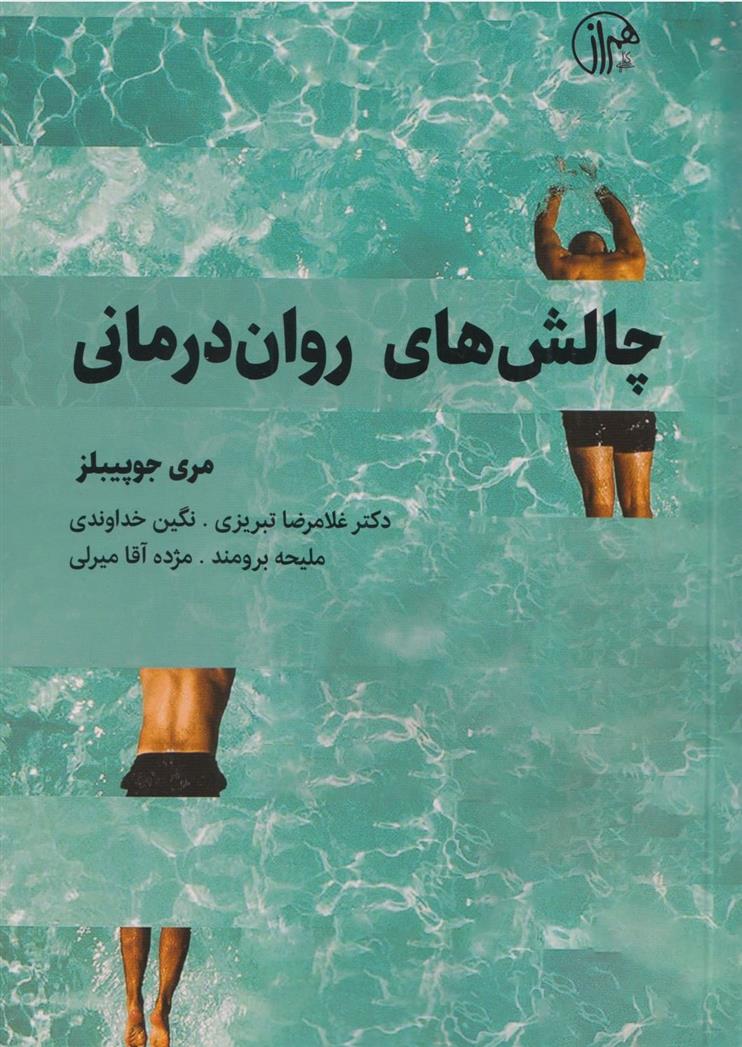 کتاب چالش های روان درمانی;