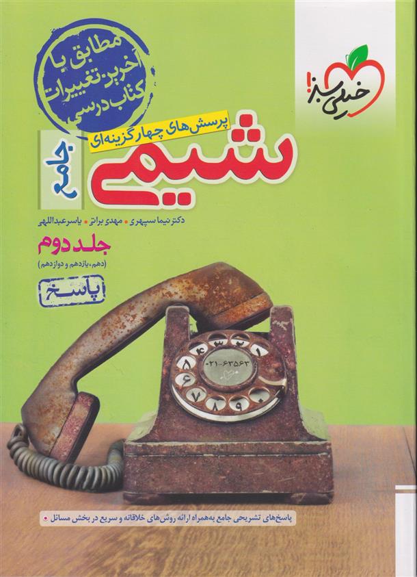  پاسخنامه شیمی جامع کنکور (جلد دوم);