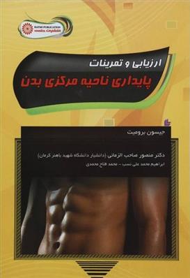 کتاب ارزیابی و تمرینات پایداری ناحیه مرکزی بدن;