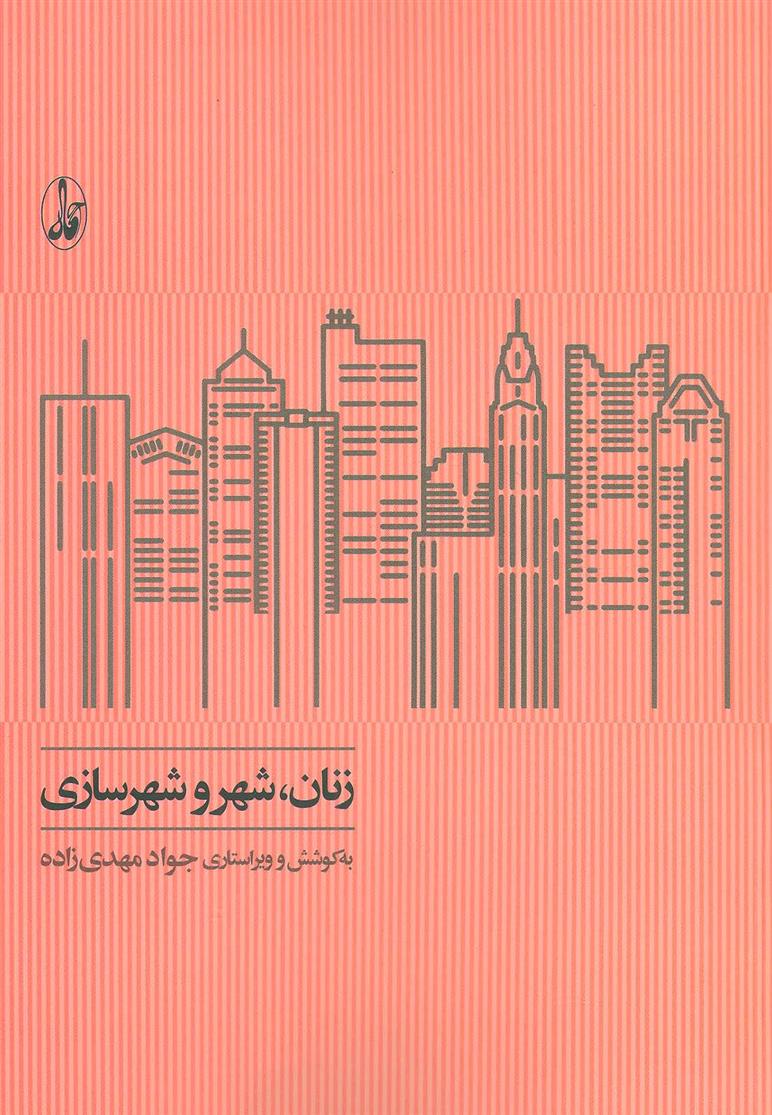کتاب زنان، شهر و شهرسازی;