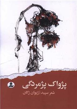 کتاب پژواک پژمردگی;