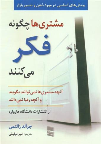 کتاب مشتری ها چگونه فکر می کنند;