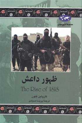 کتاب ظهور داعش;