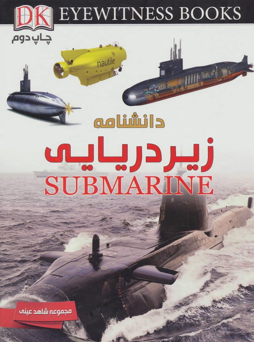 کتاب دانشنامه زیردریایی;