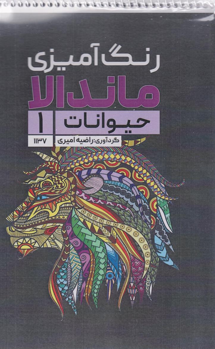 کتاب رنگ آمیزی ماندالا (حیوانات 1،کد 1137);