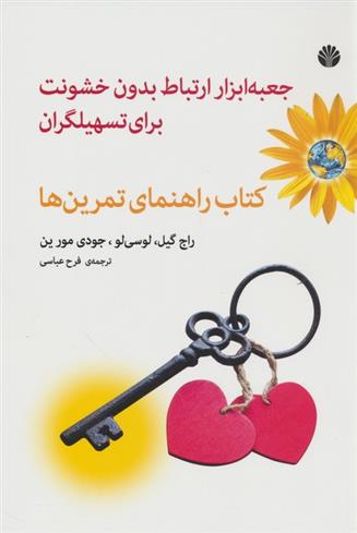 کتاب جعبه ابزار ارتباط بدون خشونت برای تسهیلگران;