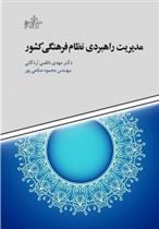 کتاب مدیریت راهبردی نظام فرهنگی کشور;