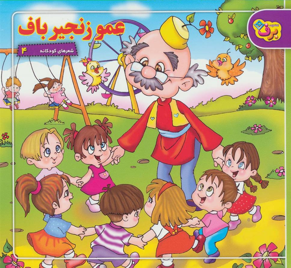 کتاب عمو زنجیرباف;