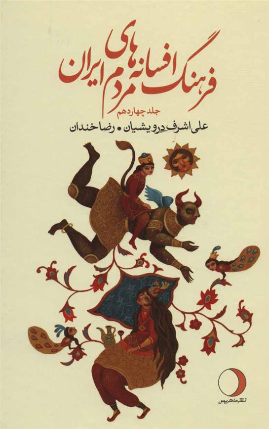 کتاب فرهنگ افسانه های مردم ایران 14;