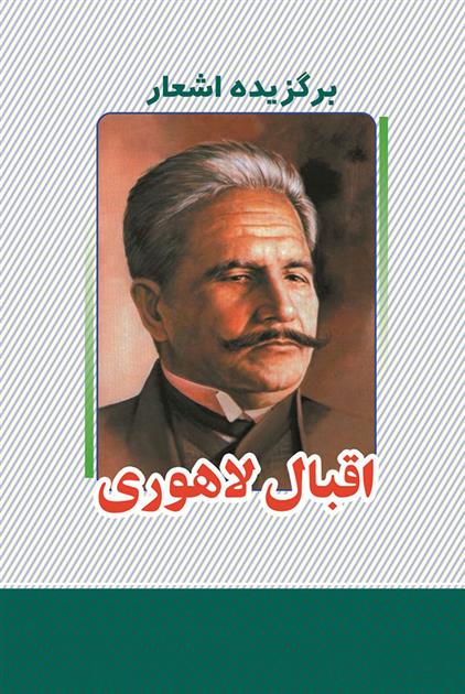 کتاب برگزیده اشعار اقبال لاهوری;
