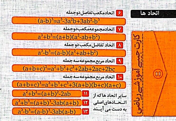  فلش کارت جیبی آموزشی ریاضی : اتحادها;