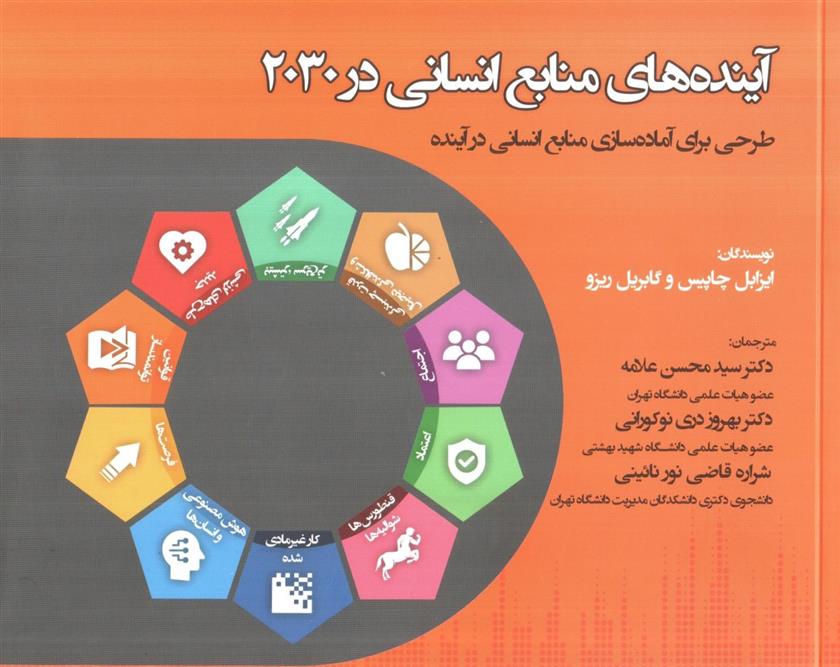 کتاب آینده های منابع انسانی در 2030;