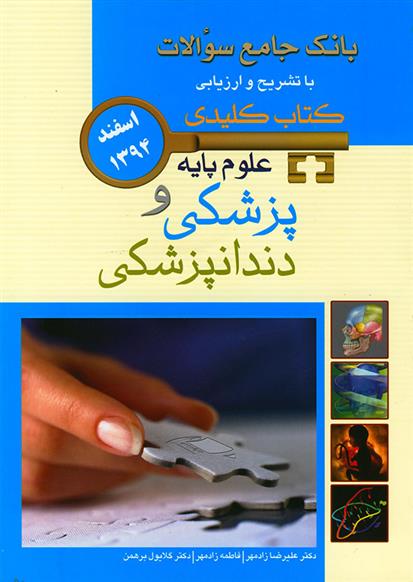 کتاب علوم پایه پزشکی و دندانپزشکی;