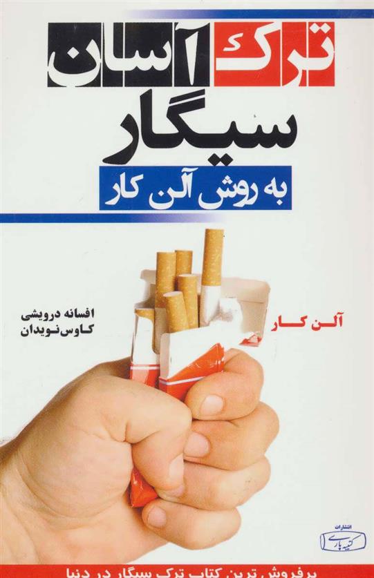 کتاب ترک آسان سیگار به روش آلن کار;