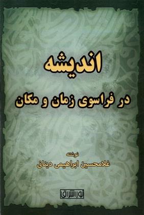 کتاب اندیشه در فراسوی زمان و مکان;