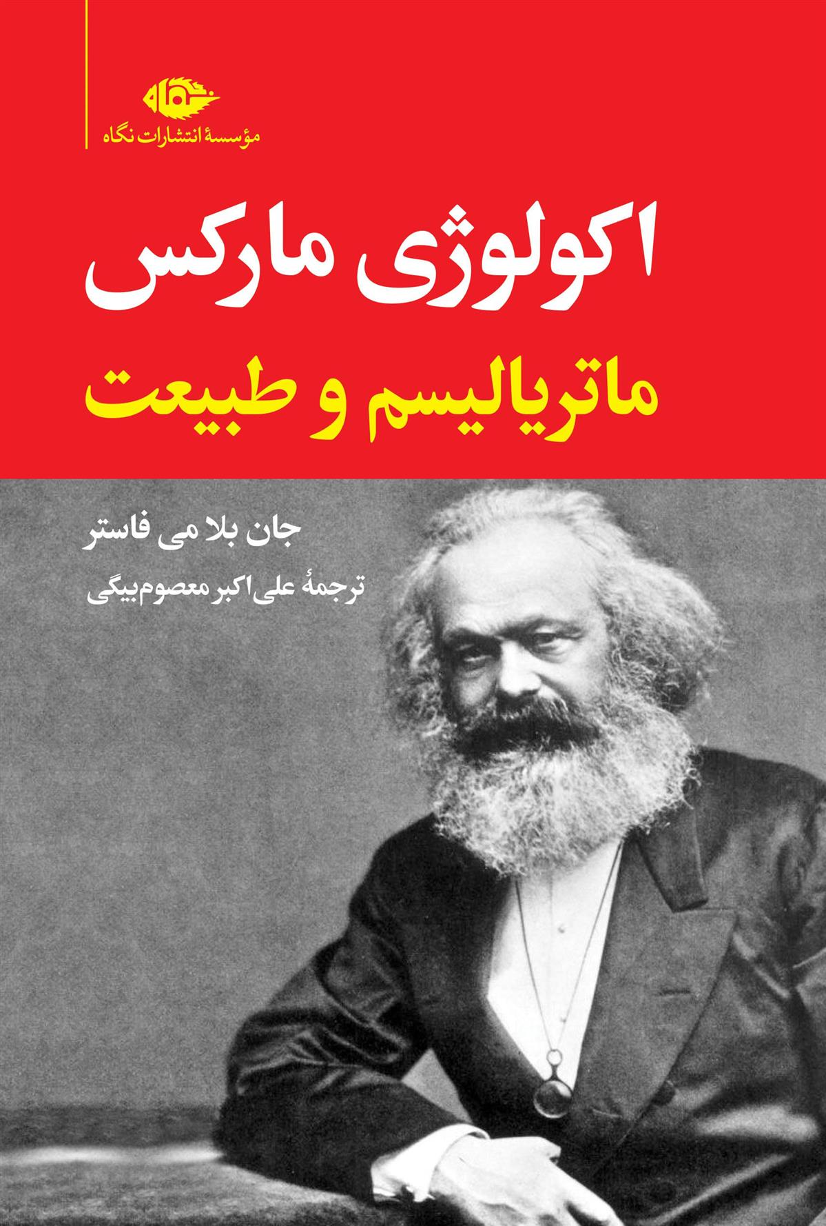 کتاب اکولوژی مارکس;