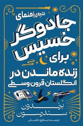 کتاب کتابچه راهنمای جادوگر خسیس در انگلستان قرون وسطی;