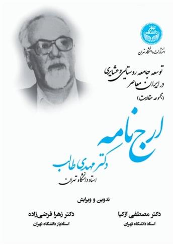 کتاب توسعه جامعه روستایی و عشایری در ایران معاصر (مجموعه مقالات);