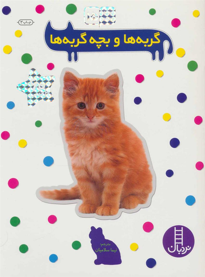 کتاب گربه ها و بچه گربه ها;