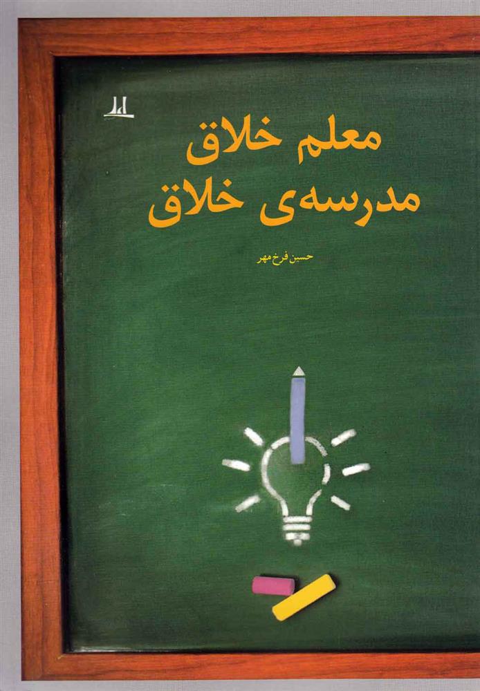 کتاب معلم خلاق مدرسه ی خلاق;