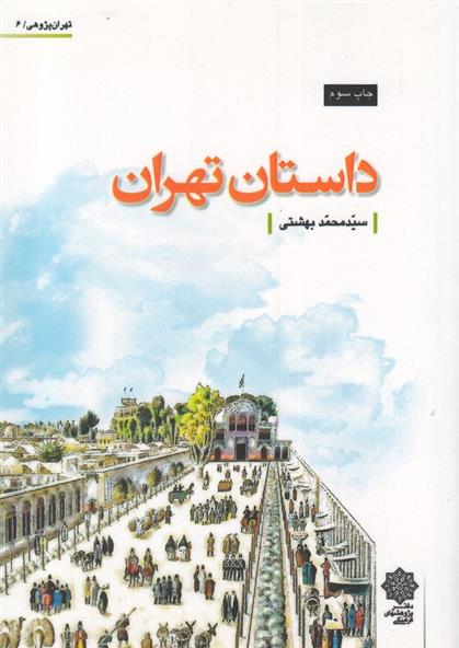 کتاب داستان تهران;