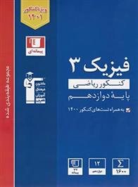  آبی فیزیک 3 کنکور ریاضی پایه دوازدهم;