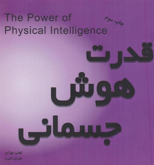 کتاب قدرت هوش جسمانی;